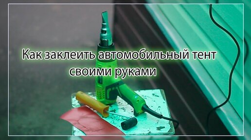 Чем заклеить тент - статьи от zapchastiuazkrimea.ru