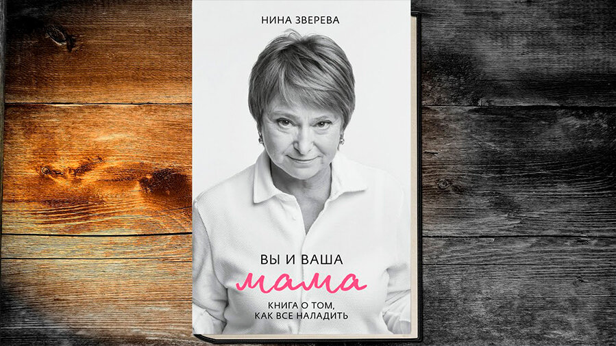 Ваша мама. Зверева Нина 