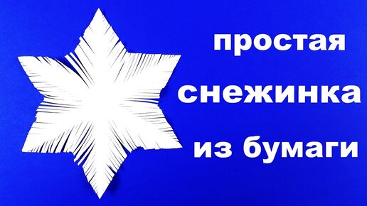 Снежинки из бумаги своими руками на Новый год: как сделать, вырезать по шаблону | Все о рукоделии