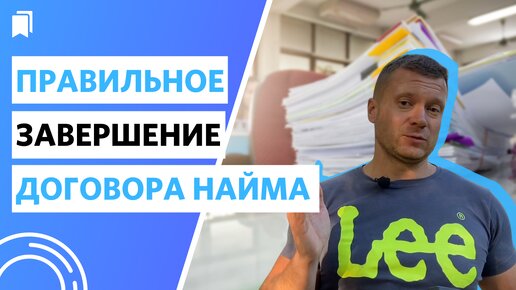 Как правильно завершить договор найма?