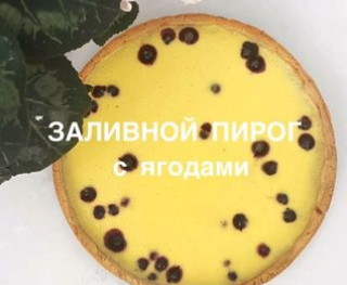 Песочный пирог с ягодами и сметанной заливкой