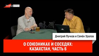 Семён Уралов о союзниках и соседях: Казахстан, часть 6