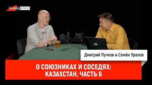 下载视频: Семён Уралов о союзниках и соседях: Казахстан, часть 6