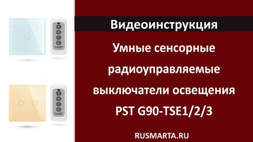 Настройка умных сенсорных радиоуправляемых выключателей PST G90-TSE1/2/3