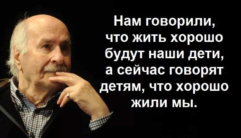 Тому что в наши дни. Нам говорили что хорошо будут жить наши дети а сейчас говорят. Цитаты советских актеров.