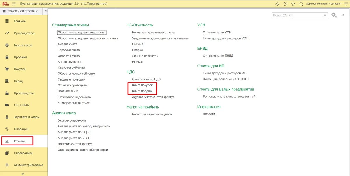 Бухгалтерия покупки. Книга покупок и книга продаж в 1с где найти. Книга покупок и книга продаж в 1с 8.3. Где в 1с книга продаж. Книга продаж в 1с 8.3.