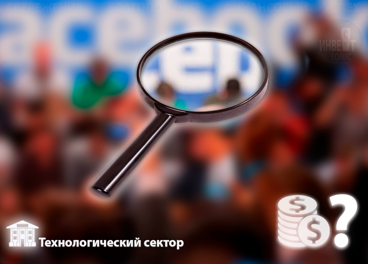 Оценка стоимости компании Фейсбук. Инвест Тоник