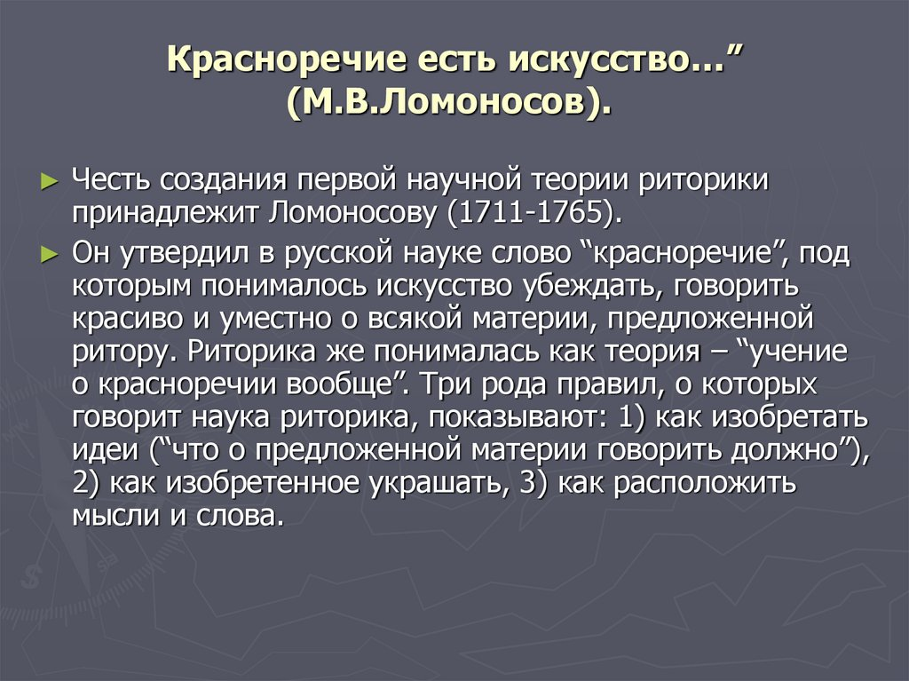 Искусство красноречия. Ломоносов красноречие есть искусство. Три рода красноречия. Теория красноречия. Риторика как искусство красноречия.