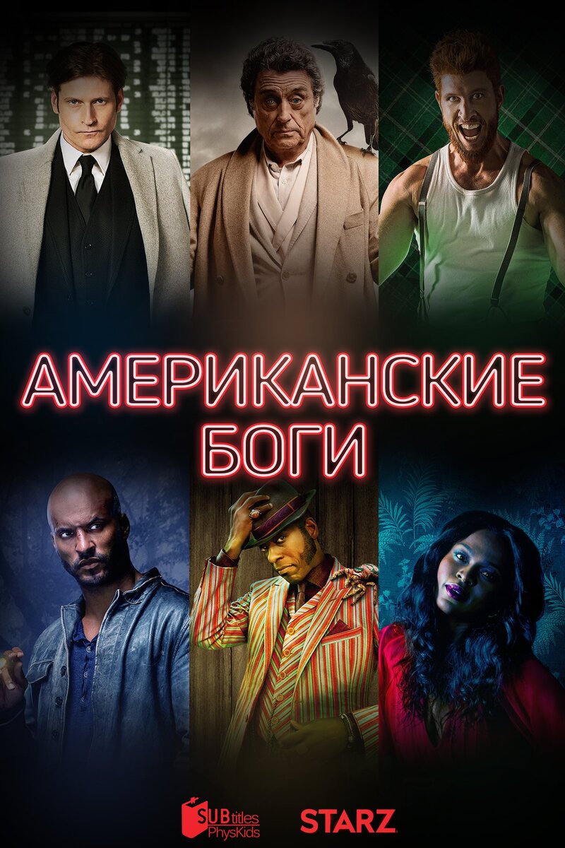 Американские боги(2017) | Кино Везде | Дзен