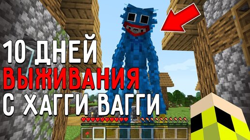 10 Дней Выживания с ХАГГИ ВАГГИ POPPY PLAYTIME в Мире майнкрафт ! Страшный сид HUGGY WUGGY