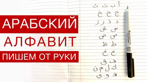 Арабский алфавит от руки. Пишите вместе с нами!