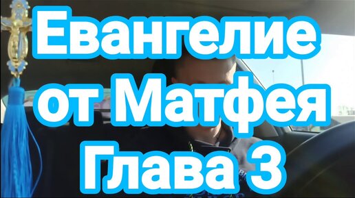 евангелие от матфея толкование видео | Дзен