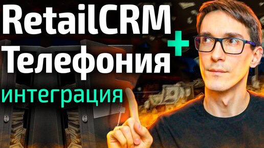 Интеграция RetailCRM и телефонии. Как подключить CRM систему к оператору (обзор)