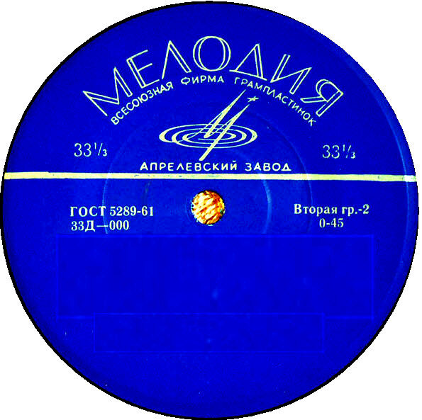 "33" над чертой (синяя)  Апрелевский завод.  («Мелодия») — 1964-1972. «Мелодия» — ГОСТ 5289-61 — Моно — 33