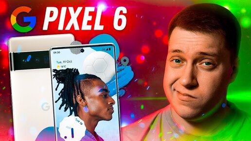 Убийца Айфона?! Google показала Pixel 6 и Pixel 6 Pro! Очень крутые смартфоны из мира Android!