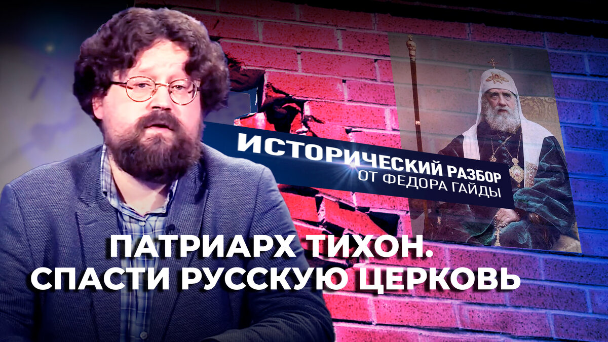 📖❓Здравствуйте, это Федор Гайда. Разберемся в прошлом, соберемся в настоящем.