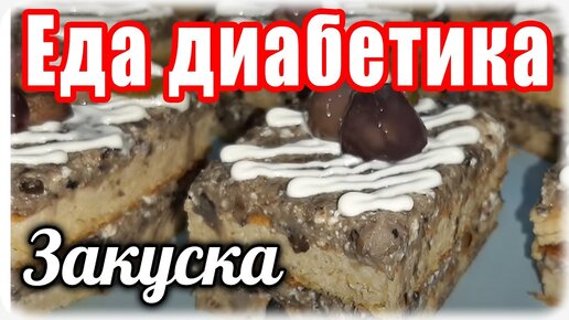 Закуска из чечевицы....НЕОБЫЧНОЕ блюдо для ДИАБЕТИКА. Очень вкусно и очень празднично. На новый ГОД