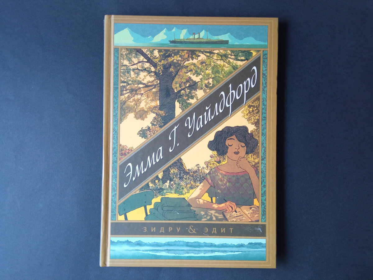 Зидру. Эдит. «Эмма Г. Уайлдфорд». Перевел с французского Михаил Хачатуров. М.: Манн, Иванов и Фербер, 2021