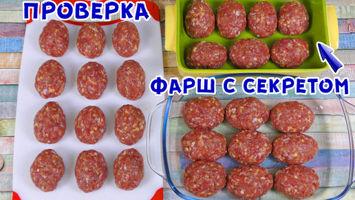 Самый вкусный рецепт из ФАРША! Фарш с Секретом!