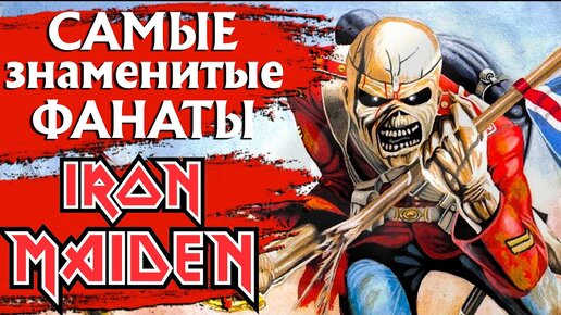 Самые знаменитые фанаты IRON MAIDEN