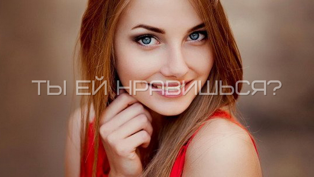 Зрачки не расширены , значит ее фотографирует не ее близкий человек!