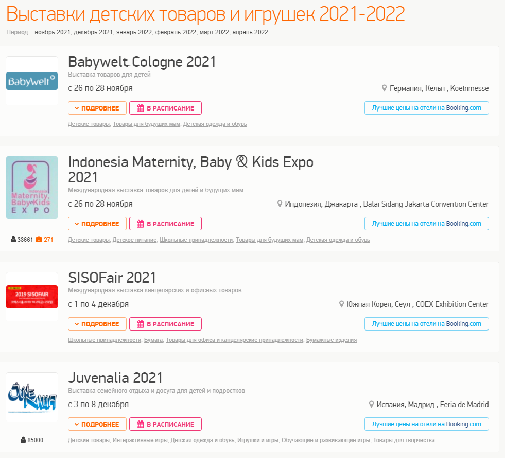Список выставок в категории «Детские товары и игрушки» 