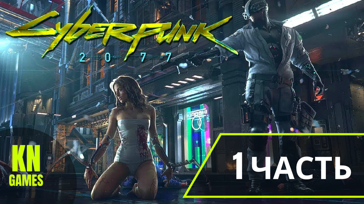 Cyberpunk 2077 прохождение без комментариев: Cyberpunk 2077 — приключенческая ролевая игра, действие которой происходит в мегаполисе Найт-Сити, где власть, роскошь и модификации тела ценятся выше всего. Вы играете за V, наёмника в поисках устройства, позволяющего обрести бессмертие.

ПОДПИСЫВАЙТЕСЬ НА КАНАЛ, СТАВЬТЕ ЛАЙКИ, ЖМИТЕ НА КОЛОКОЛЬЧИК, ПИШИТЕ В КОММЕНТАРИЯХ СВОЕ МНЕНИЕ!

ССЫЛКА НА КАНАЛ: https://www.youtube.com/channel/UCS8p...

ССЫЛКА НА ПЛЕЙЛИСТ: 
https://www.youtube.com/playlist?list...

Track: Dirty Palm - Freakshow (feat. LexBlaze) [NCS Release] Music provided by NoCopyrightSounds. Watch: https://youtu.be/2jwj9wVx3mg Free Download / Stream: http://ncs.io/FreakshowYO



#Cyberpunk2077 #Киберпанк2077 #Cyberpunk2077Прохождение