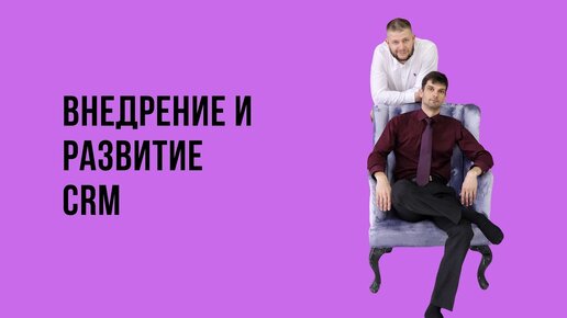 Внедрение и развитие CRM в бизнесе