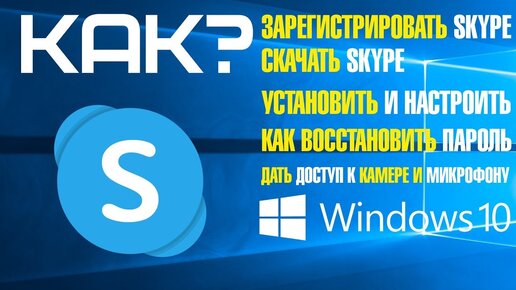 Как зарегистрировать установить и настроить Skype