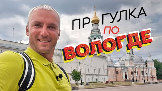 Прогулка по Вологде