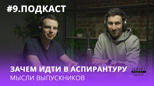 Вся правда об аспирантуре в России. Как получить кандидатскую степень ?