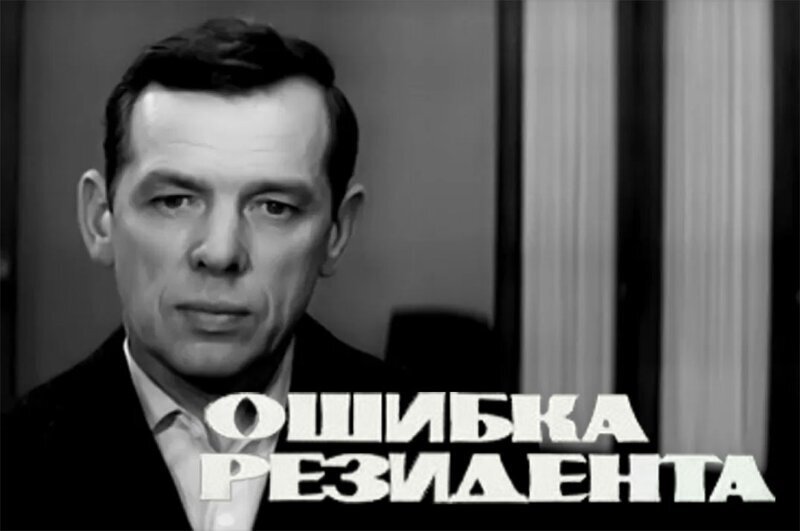 Ошибка резидента актеры и роли фото