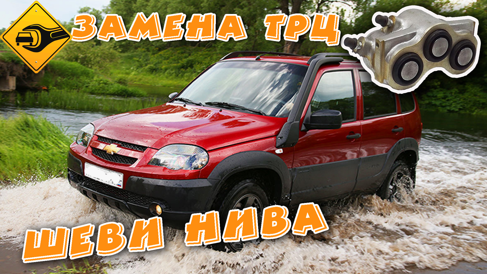 замена рабочего тормозного цилиндра нива шевроле