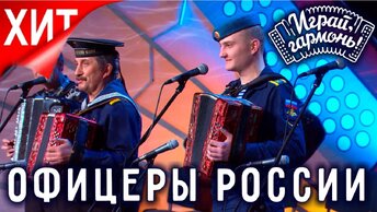 Играй, гармонь! | Дед и внук Клейко | Мои друзья – офицеры России