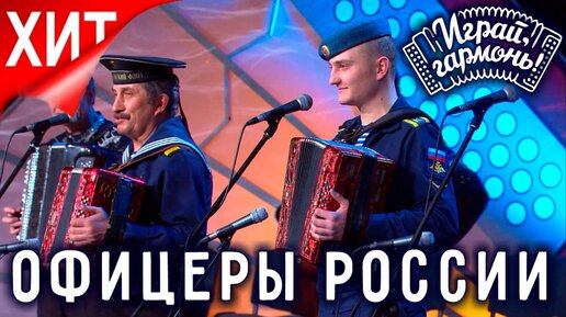 Descargar video: Играй, гармонь! | Дед и внук Клейко | Мои друзья – офицеры России