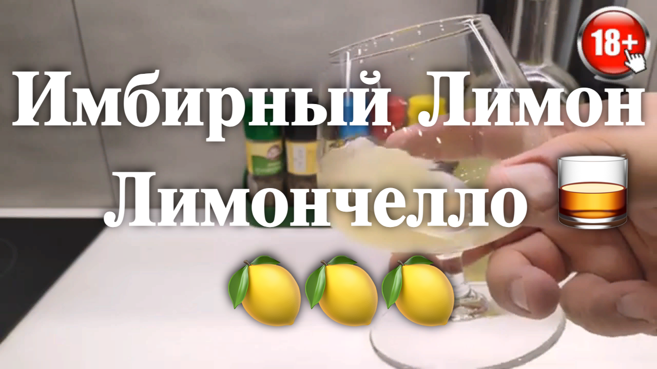 Вкусный Имбирный лимон 🍋 Рецепт Лимончелло 🥃 Лимонная настойка рецепт  🍋🍋🍋