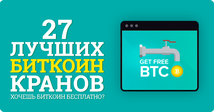 https://otdyhsamostoyatelno.ru/bitcoin-kran/