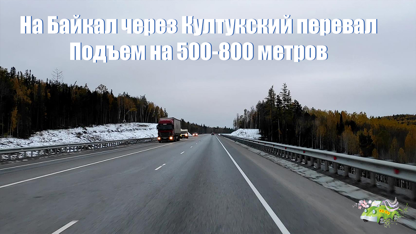 Высота перевала култук