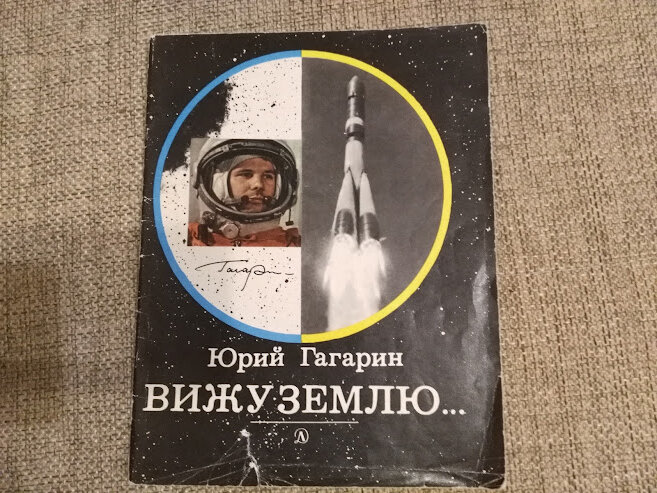 Книги про гагарина. Гагарин вижу землю книга. Книга космический полет. Книга космонавтика.