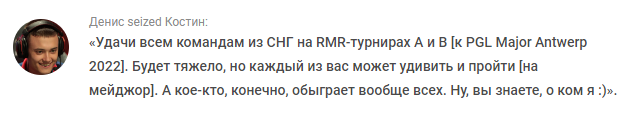 Ранее Костин порассуждал о фаворитах ближайшего мейджора. По его мнению, на PGL Major Antwerp 2022 не будет явного претендента на чемпионство. 
Матчи RMR-турнира A для Европы начнутся 17 апреля, а чемпионата B — 21 апреля. Команды разыграют $95 тыс. и $85 тыс. соответственно, а также слоты на мейджоре в Бельгии. Следить за противостояниями можно в репортаже.