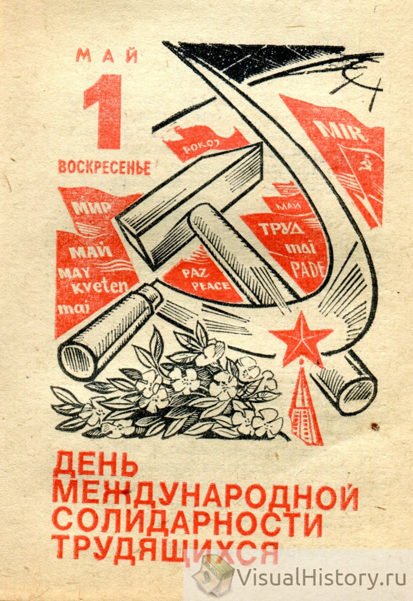 Отрывной календарь 1977 года. Советский календарь отрывной 1977. День солидарности и трудящихся паттерн. Продолжение СССР.