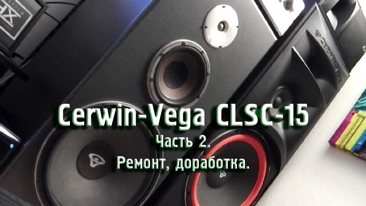 Акустика Cerwin-Vega CLSC-15. Часть 2. Ремонт, доработка. | МузМедиа Инфо |  Дзен