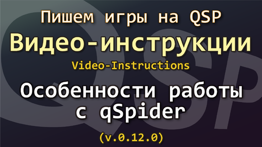 QSP. Видеоинструкции. Особенности работы с qSpider 0.12.0