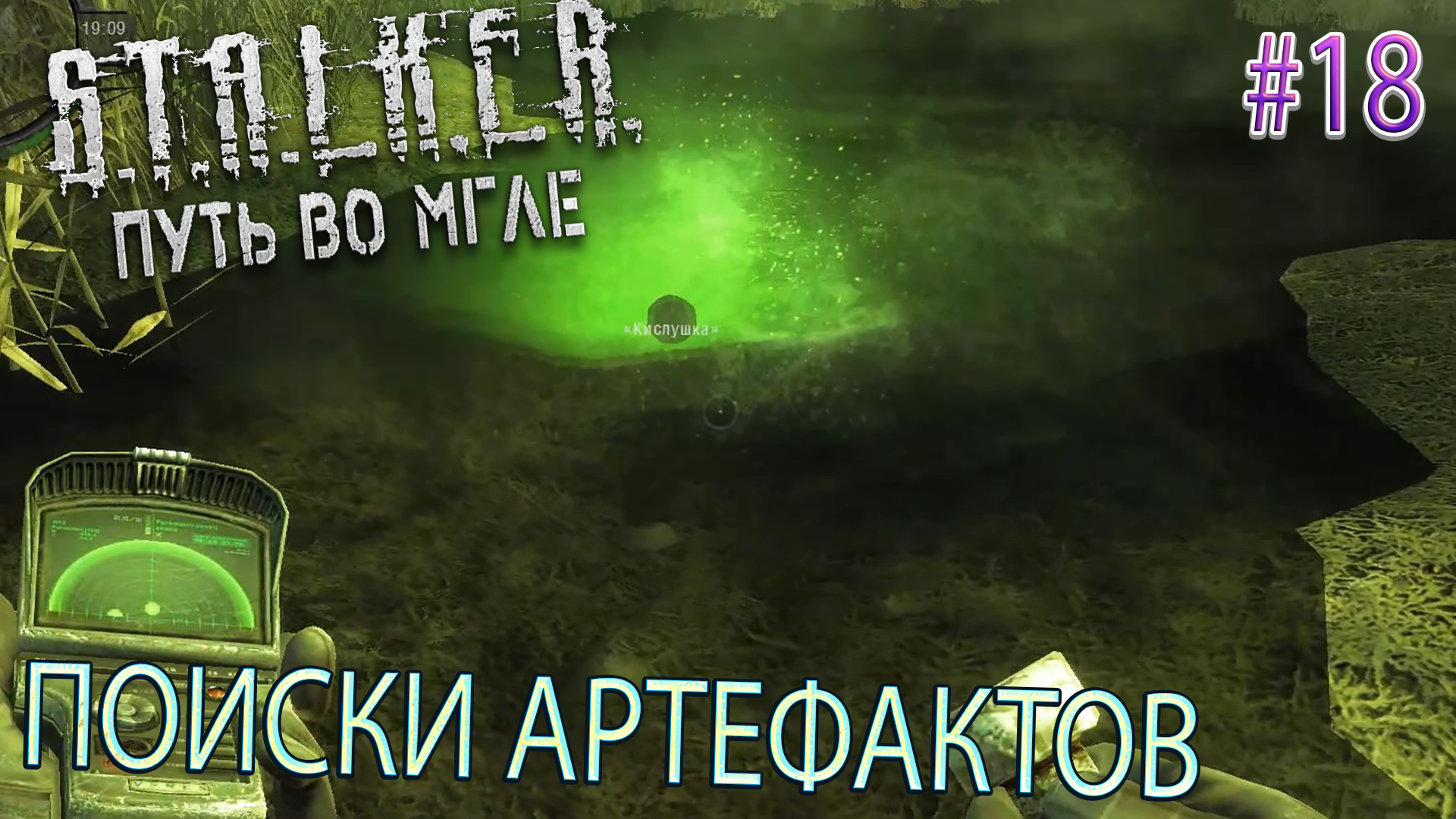 ПОИСКИ АРТЕФАКТОВ | S.T.A.L.K.E.R. - Путь во мгле | Серия 18