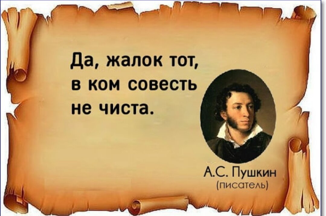 Пушкин совесть когтистый зверь. Цитаты про совесть. Высказывания великих людей о совести. Афоризмы про совесть. Выражения про совесть.