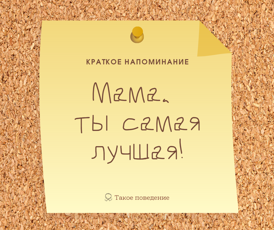 Краткое напоминание для мамы