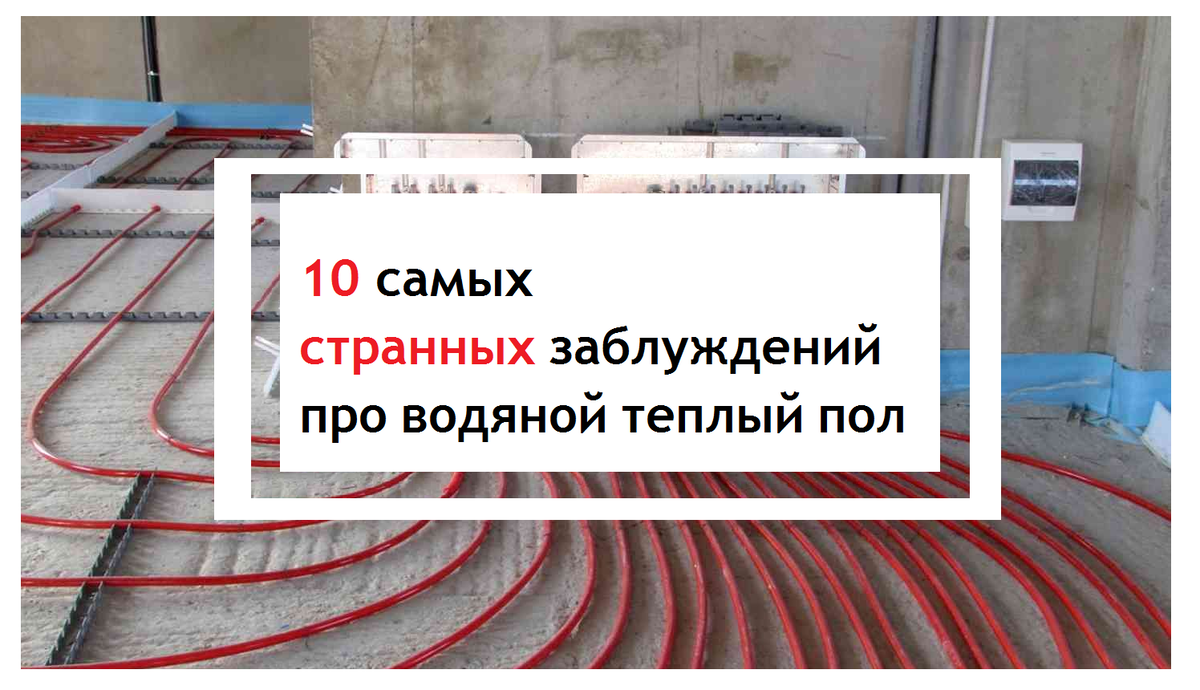 10 самых странных заблуждений про водяной теплый пол | Ваш дом и технологии  | Дзен