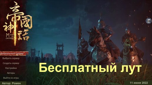 Бесплатный лут в Myth Of Empires