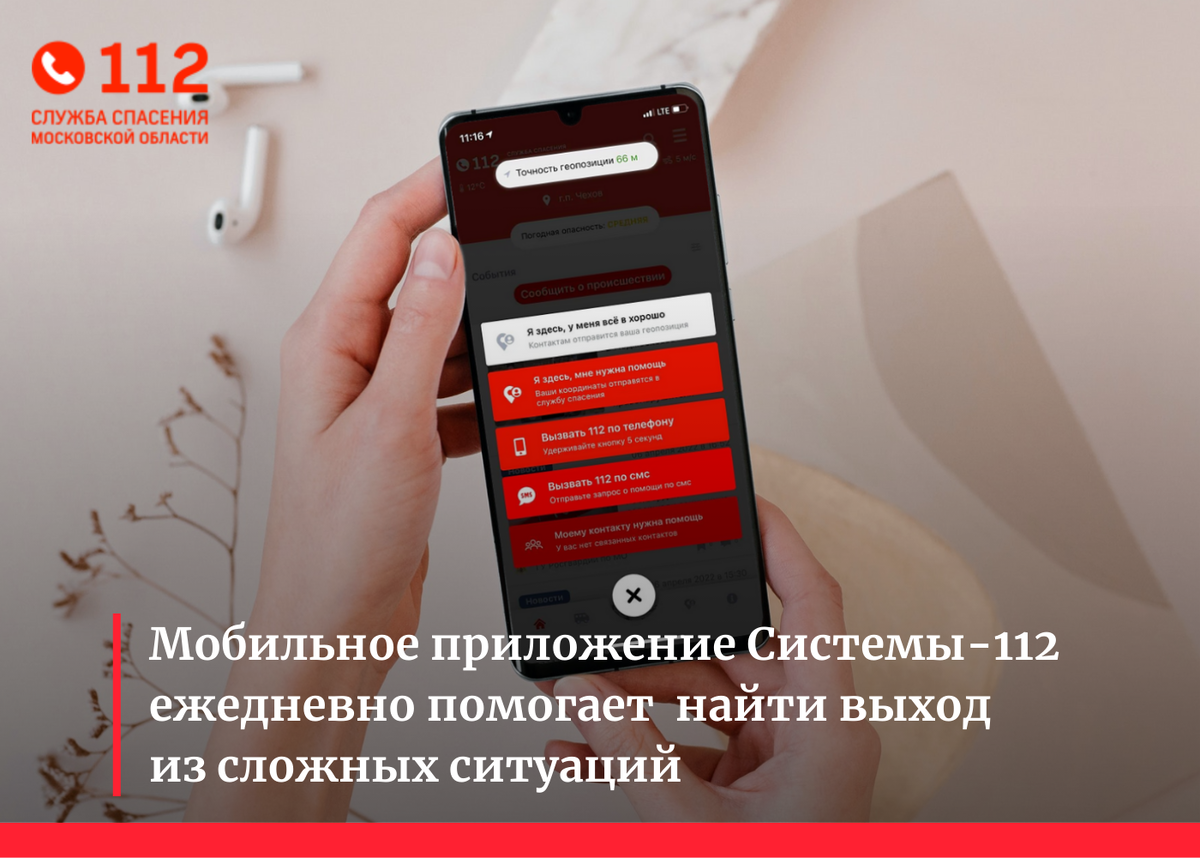 Мобильное приложение Системы-112 Московской области ежедневно помогает  жителям региона найти выход из сложных ситуаций | Система-112 Московской  области | Дзен