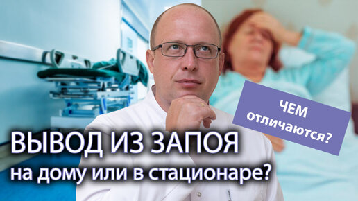 Чем отличается 🚑 вывод из запоя на дому 🛌 от вывода из запоя в стационаре?